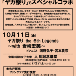 ヤガ祭り the 6th Legends ～with 岩崎宏美～