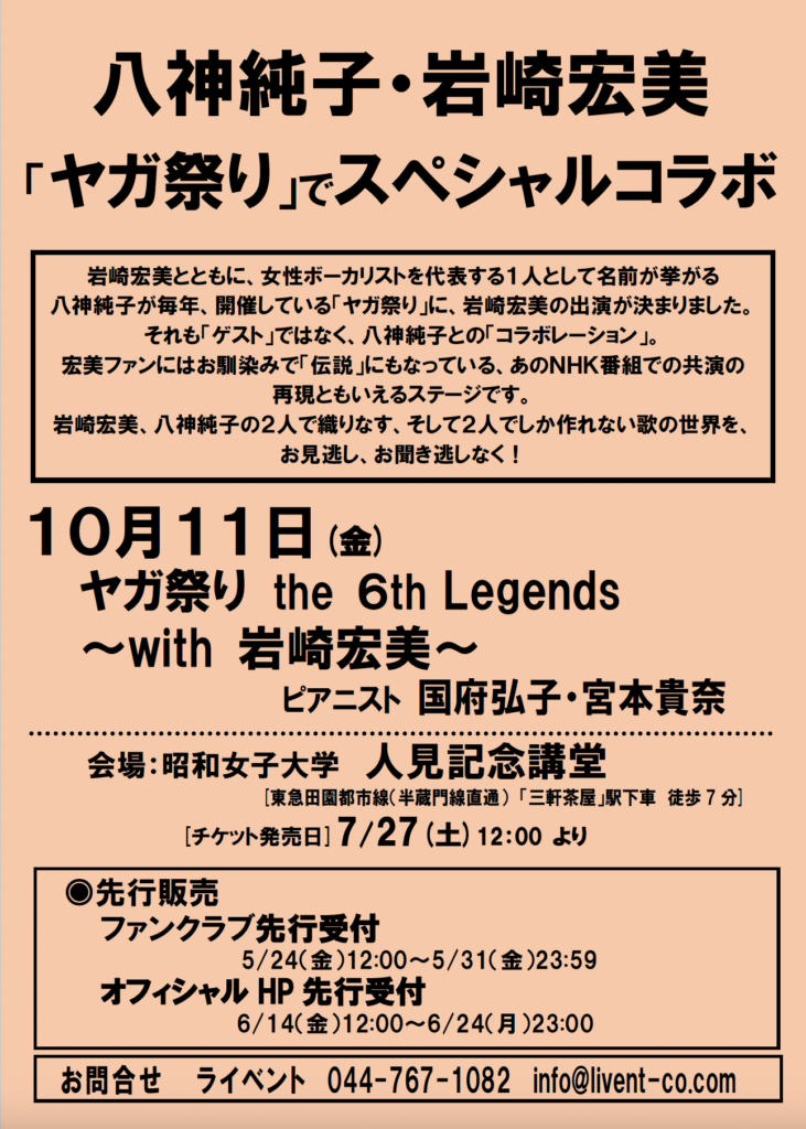 ヤガ祭り the 6th Legends ～with 岩崎宏美～