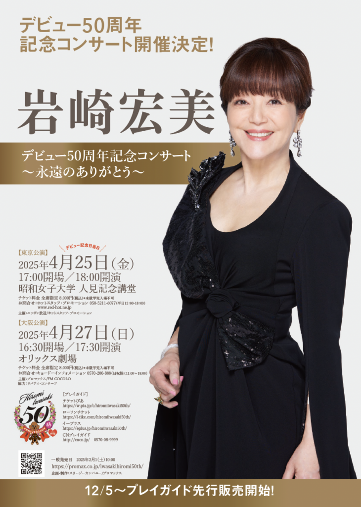 コンサート｜岩崎宏美オフィシャルサイト – Iwasaki Hiromi Official Site